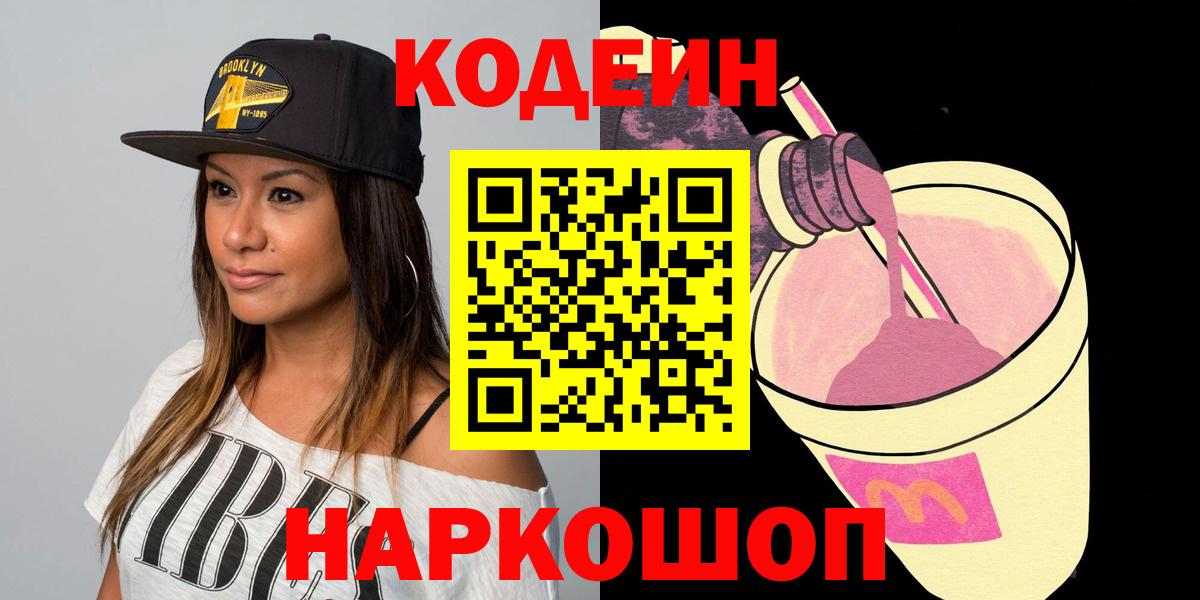 Видное  Кодеиновый сироп Lean Purple Drank  Вход с VPN 
