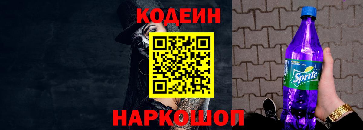Кодеин напиток Lean (лин) Видное